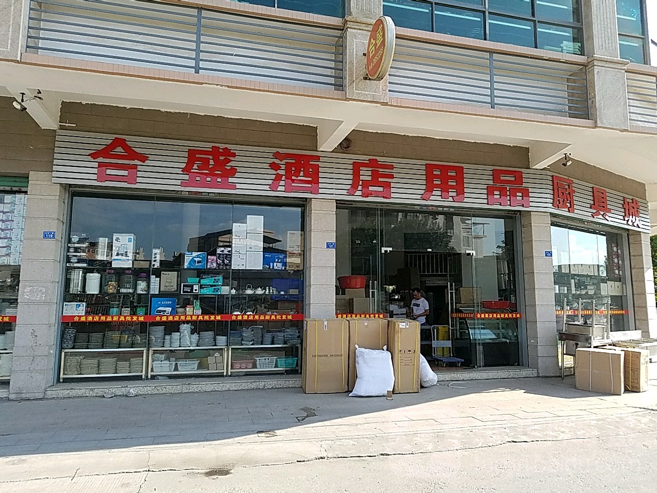 合盛酒店用品厨具城