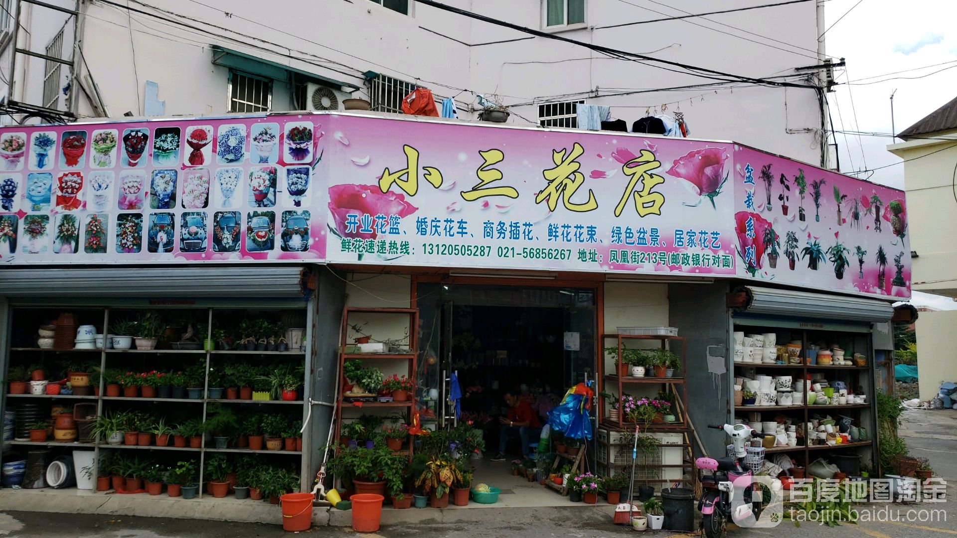 小三花店