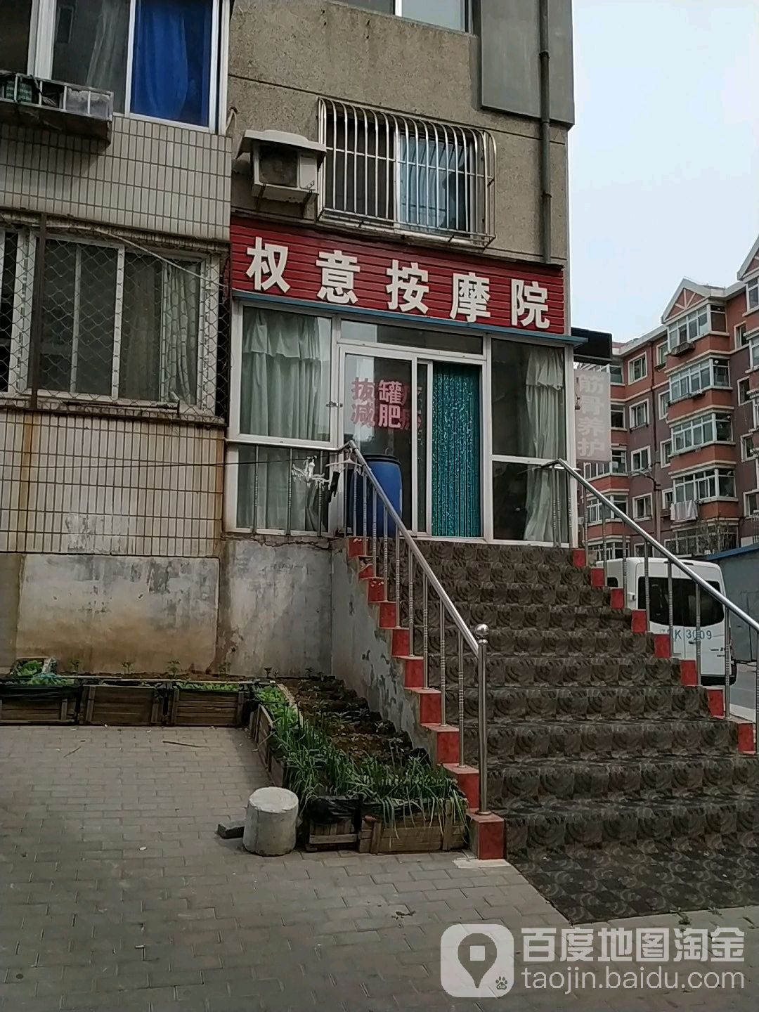 权意按摩店