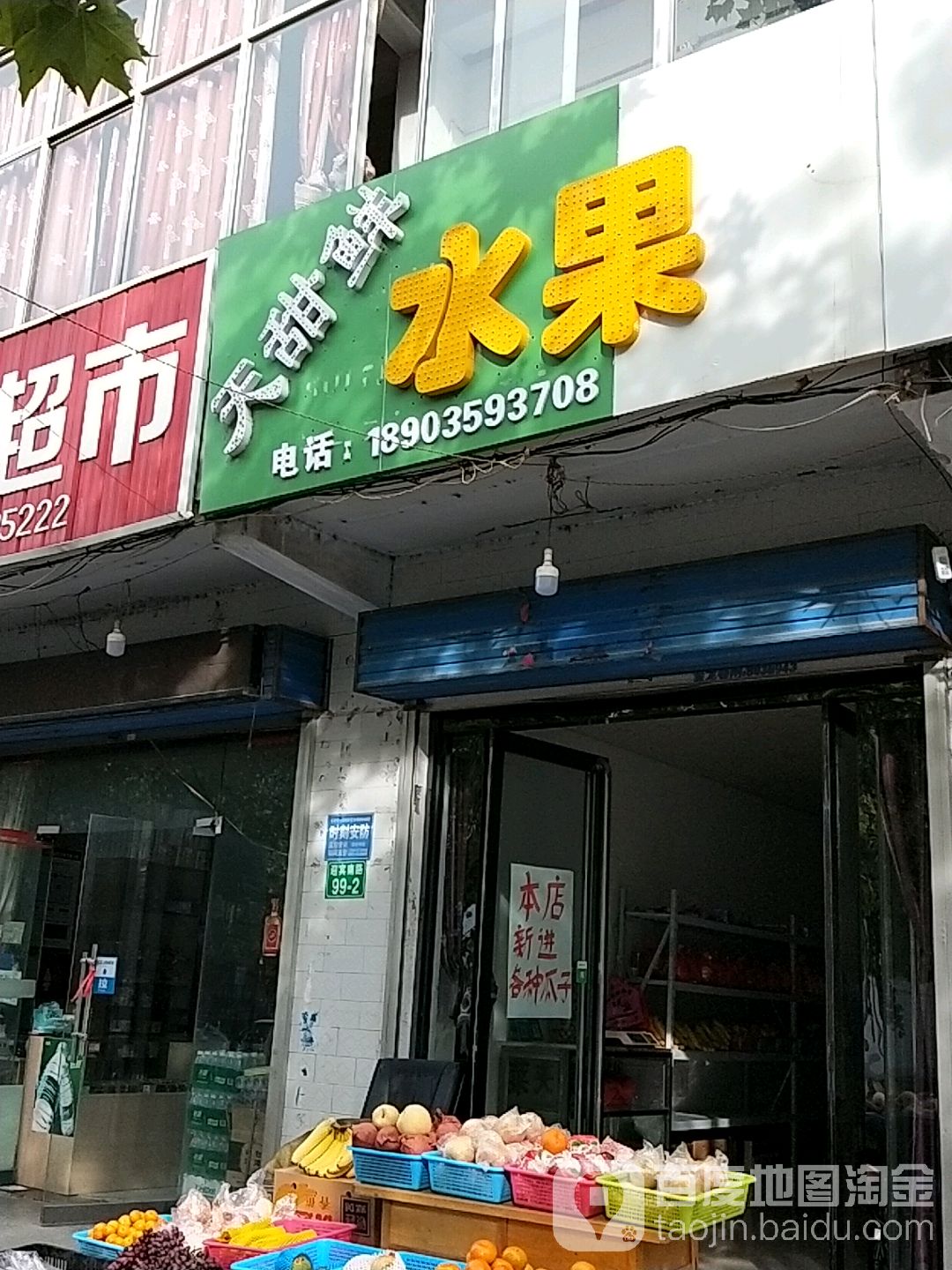 天甜鲜水果