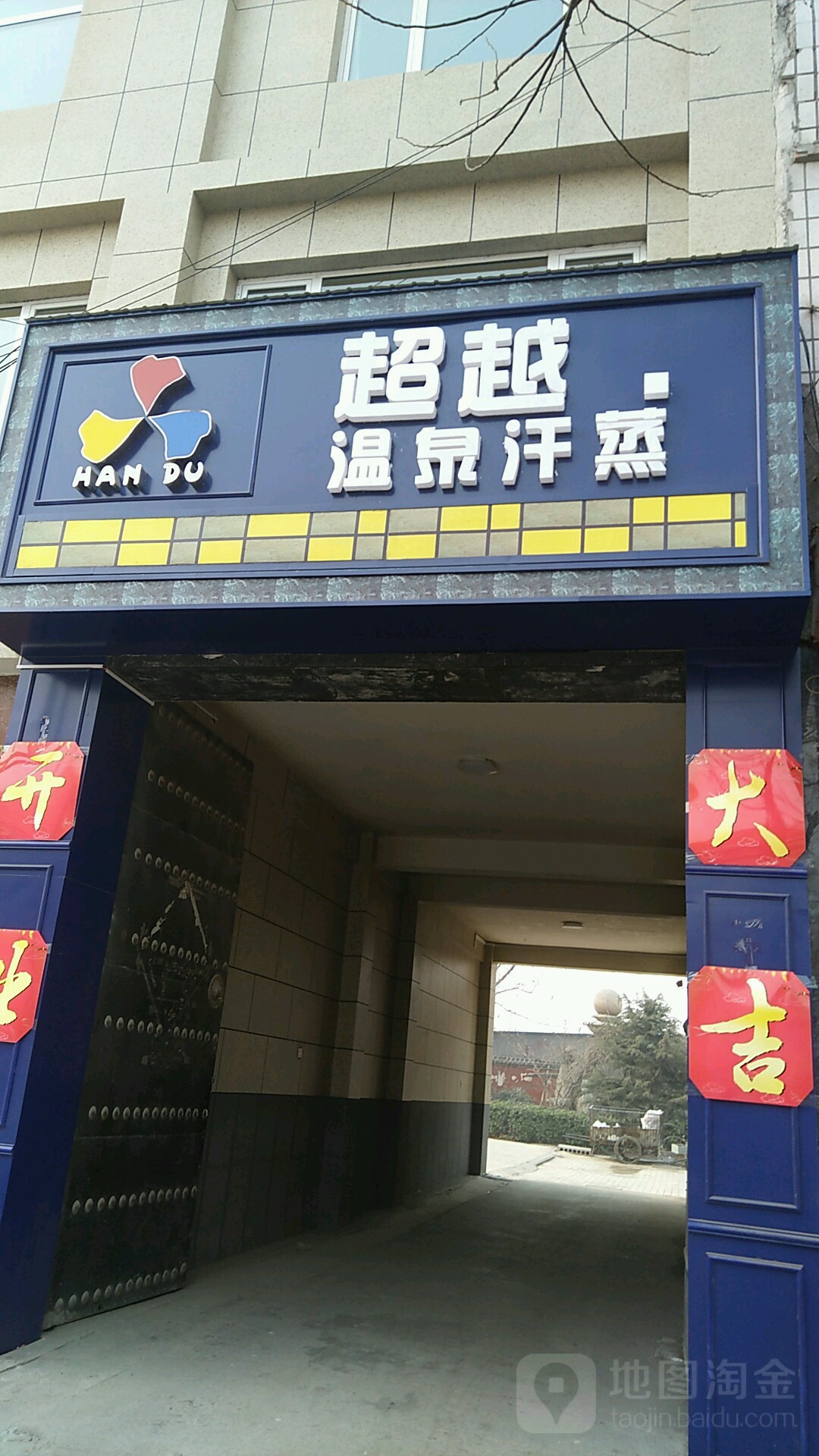 HAN DU超越温泉汗蒸