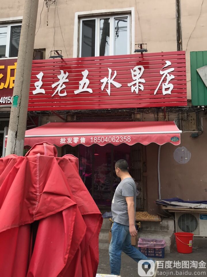 王老五水果店