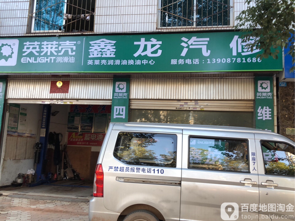 鑫龙汽修