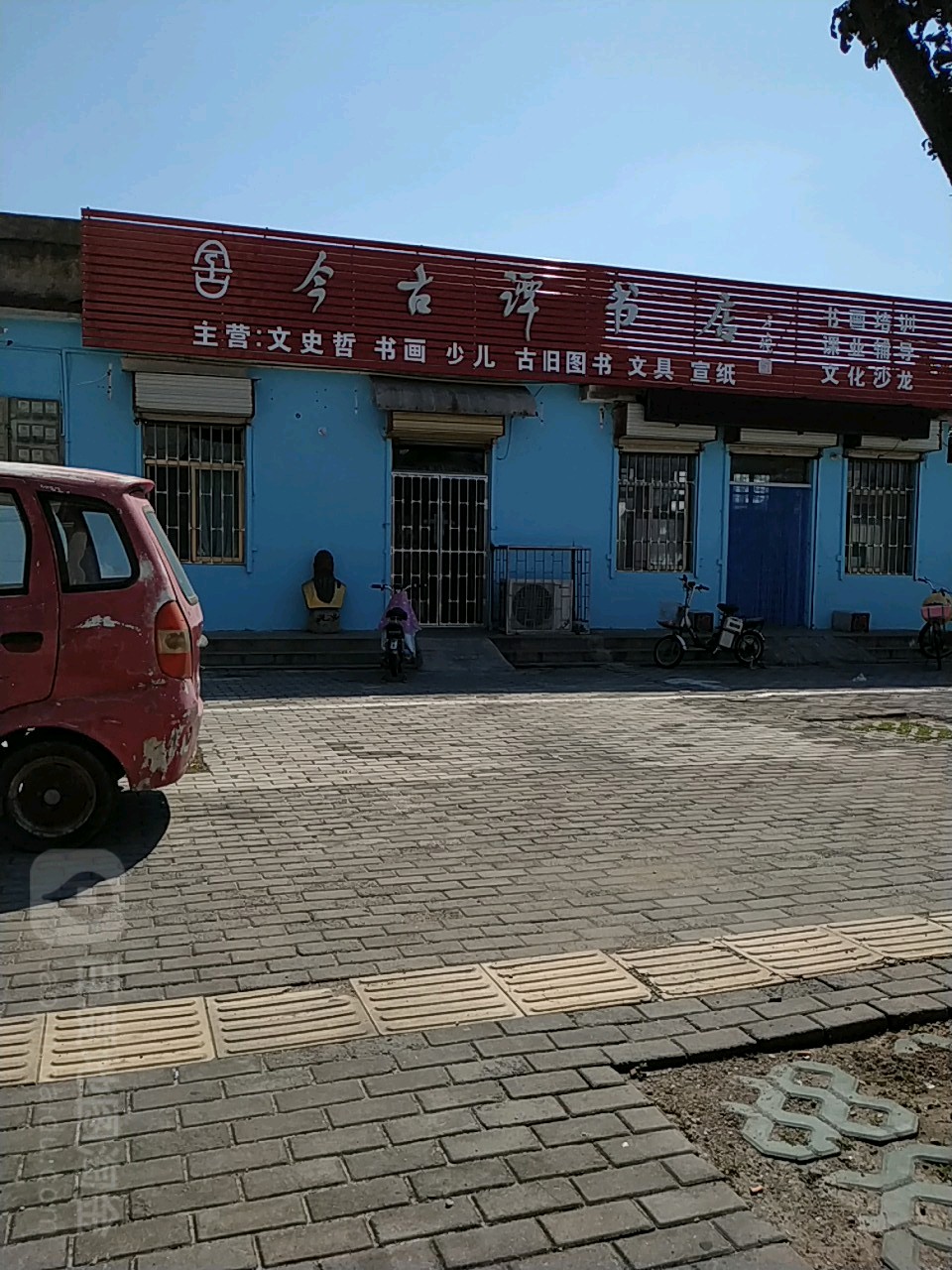 今古墰书店