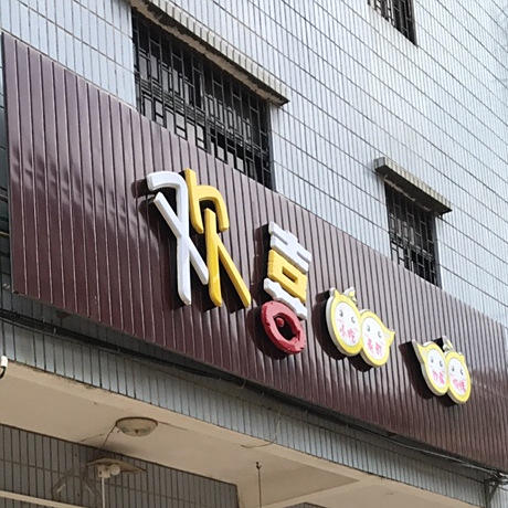 欢喜麻辣烫(西门街店)