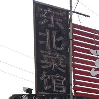 东美菜馆(新黄路店)