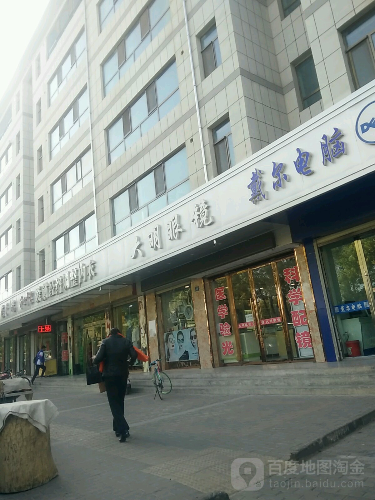 大明眼镜店