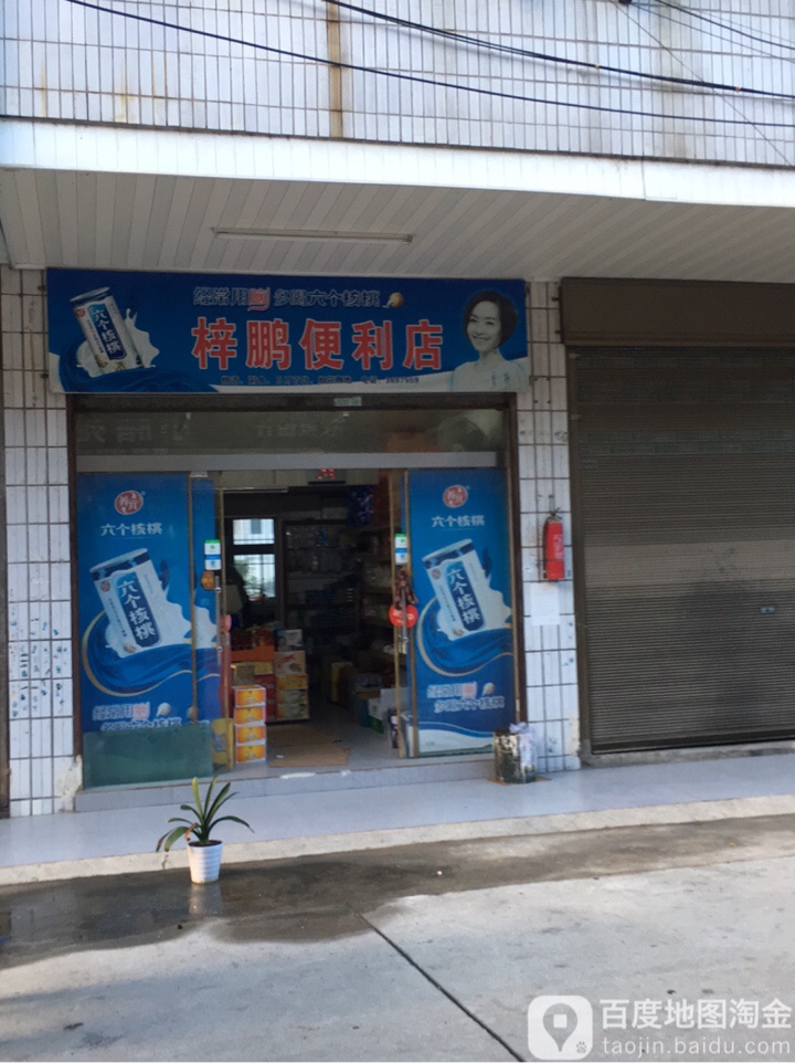 梓鹏遍历店