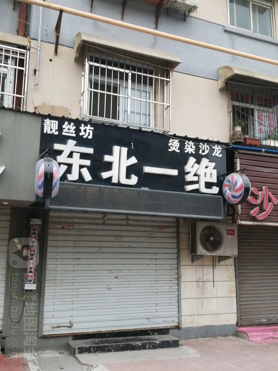 东北一居(东北一绝烫染沙龙)