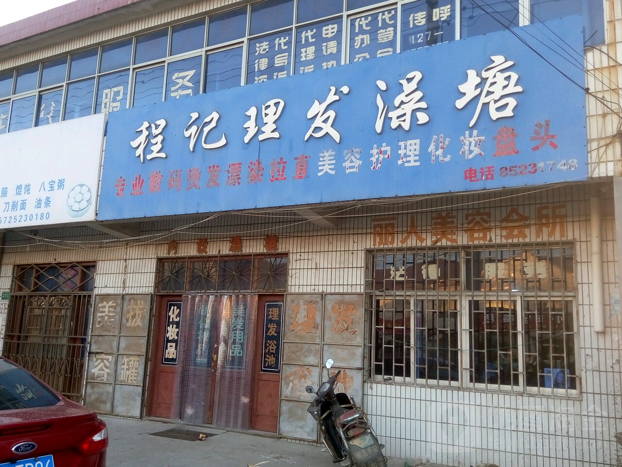 程记美发洗浴中心