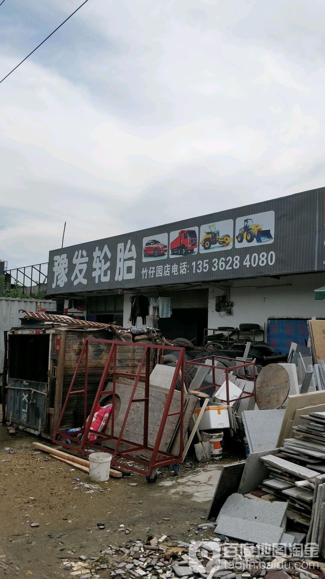 豫发轮胎(竹仔园店)