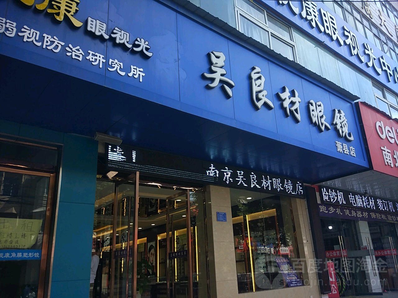 吴良材眼镜(萧县店)
