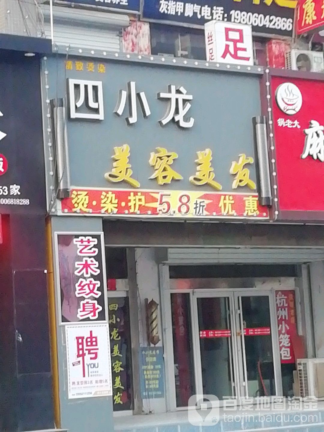 四小龙美发美容(铁塔店)