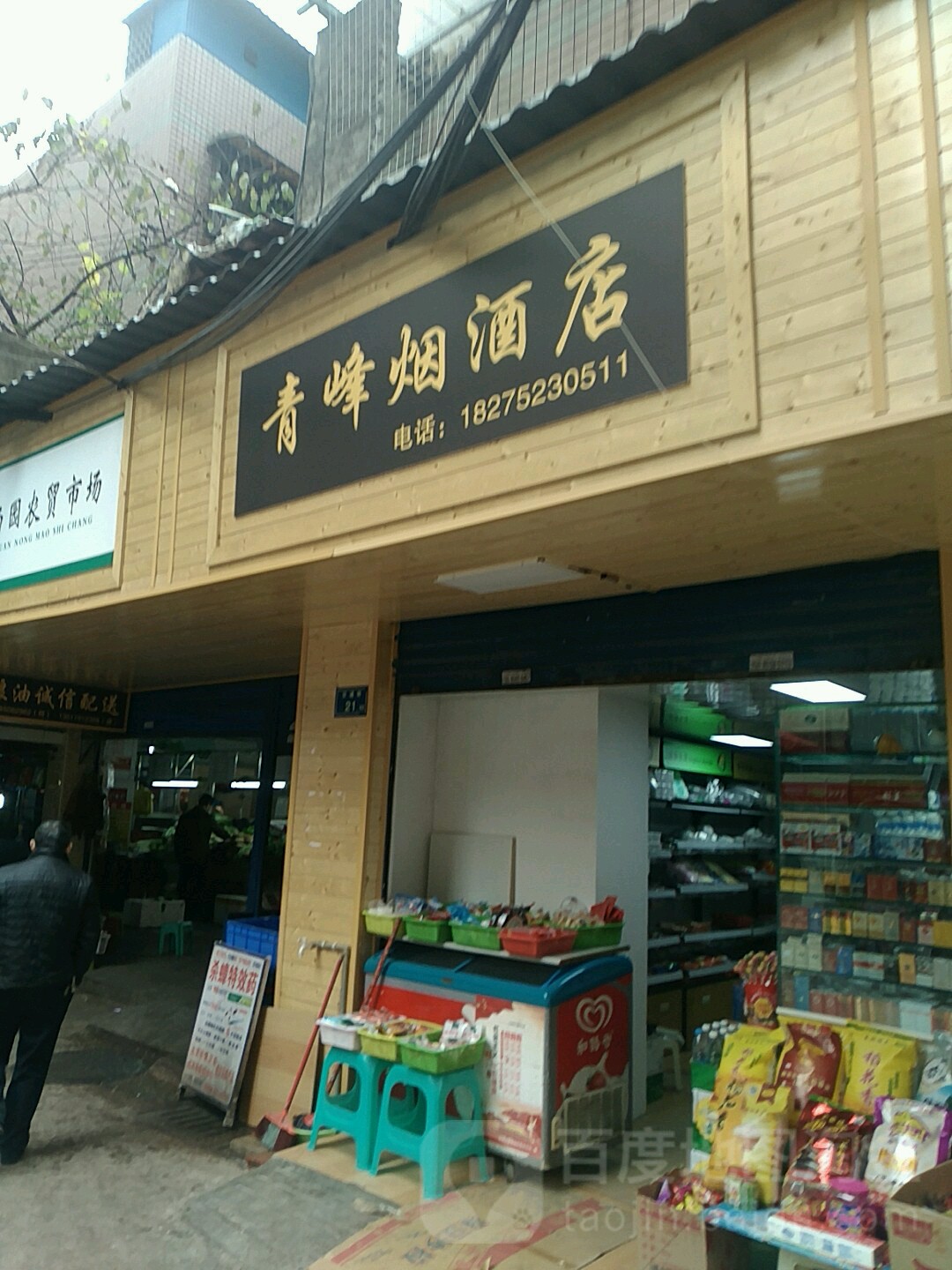 青峰烟酒店