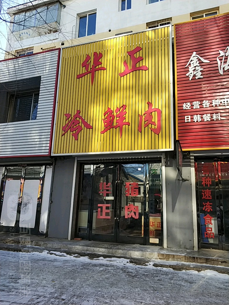 华正冷鲜羊肉(香江路店)