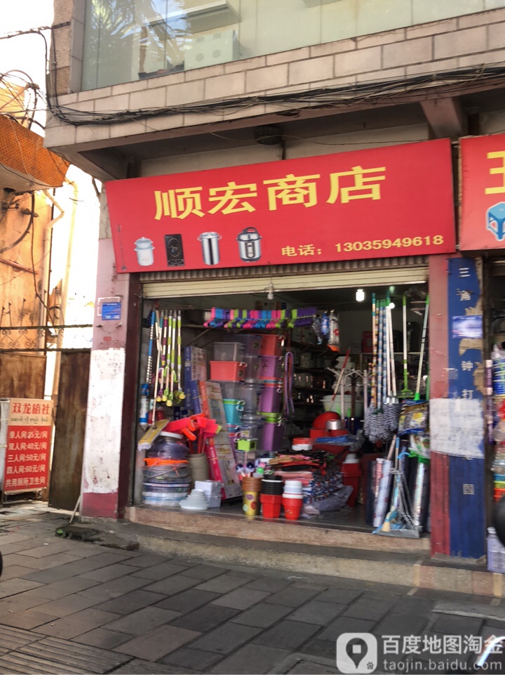 顺宏商店