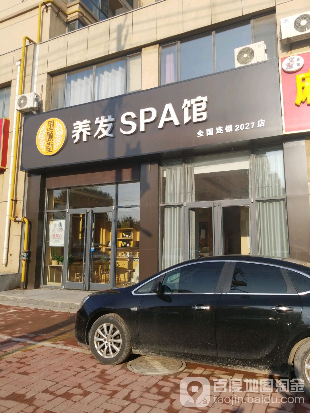 国颐堂养发SPA馆(全国连锁2027店)