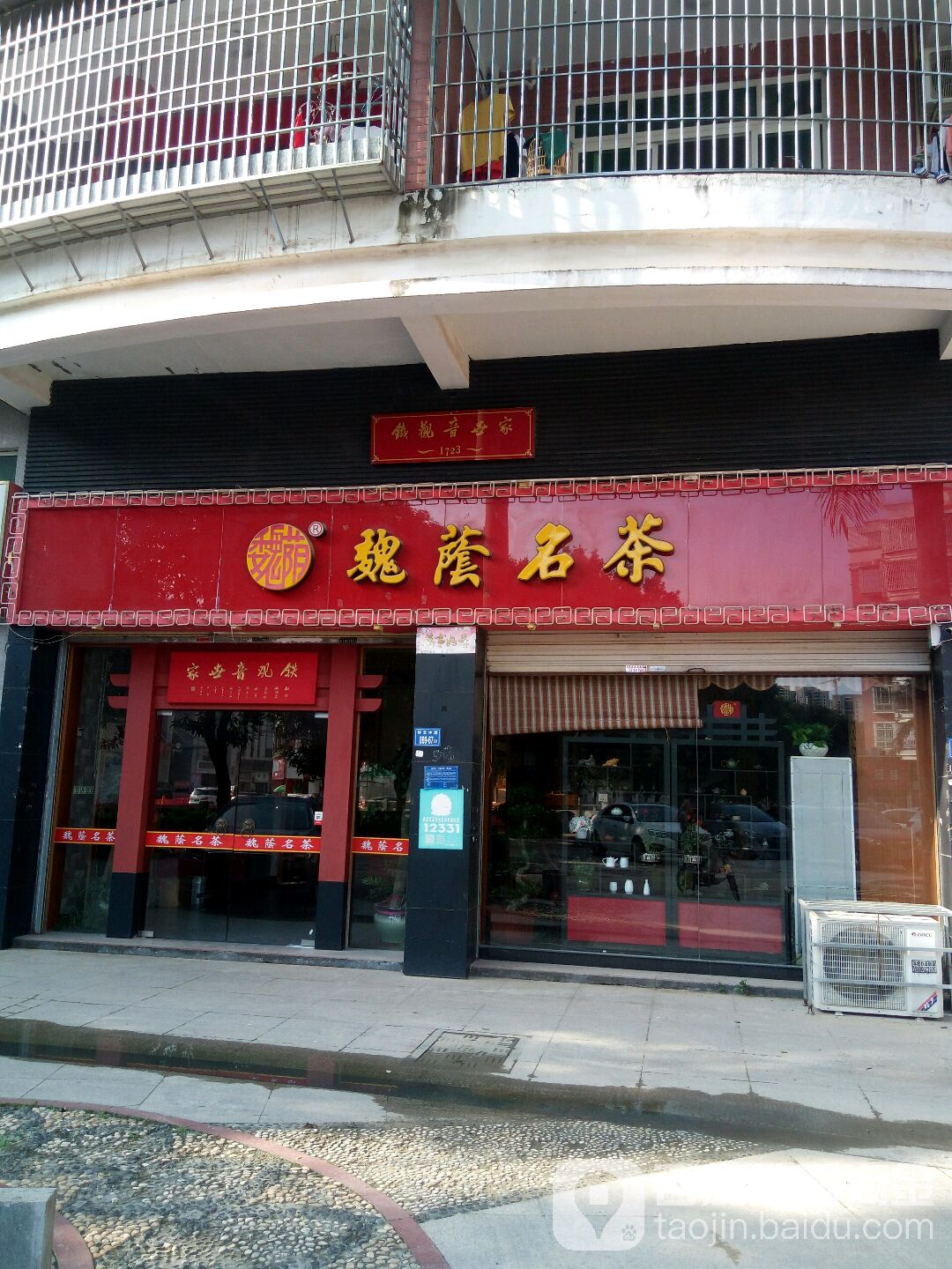 魏荫名茶(祥云中路店)