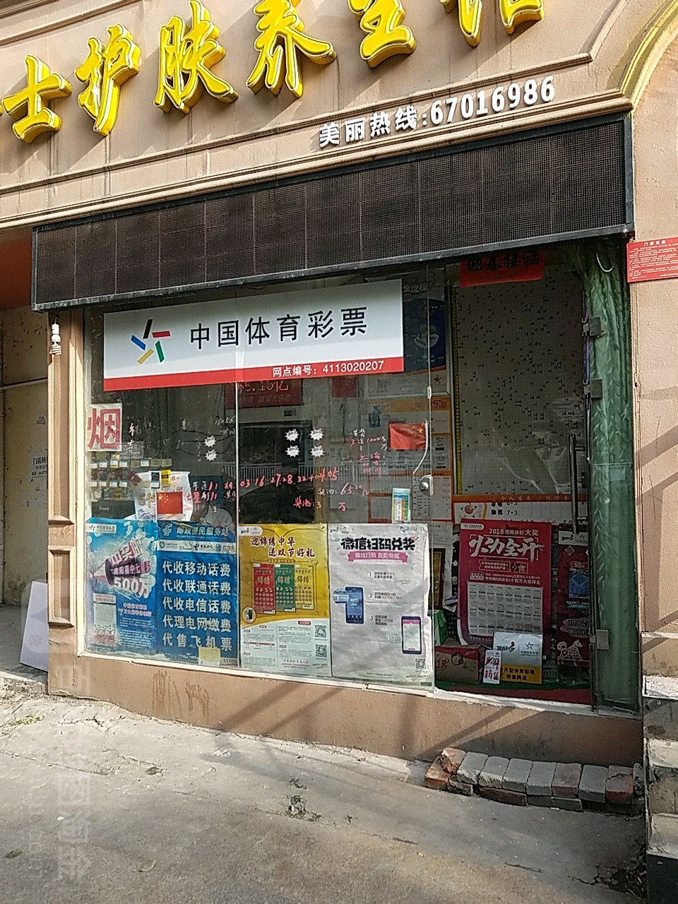 中国体育彩票(民主街店)