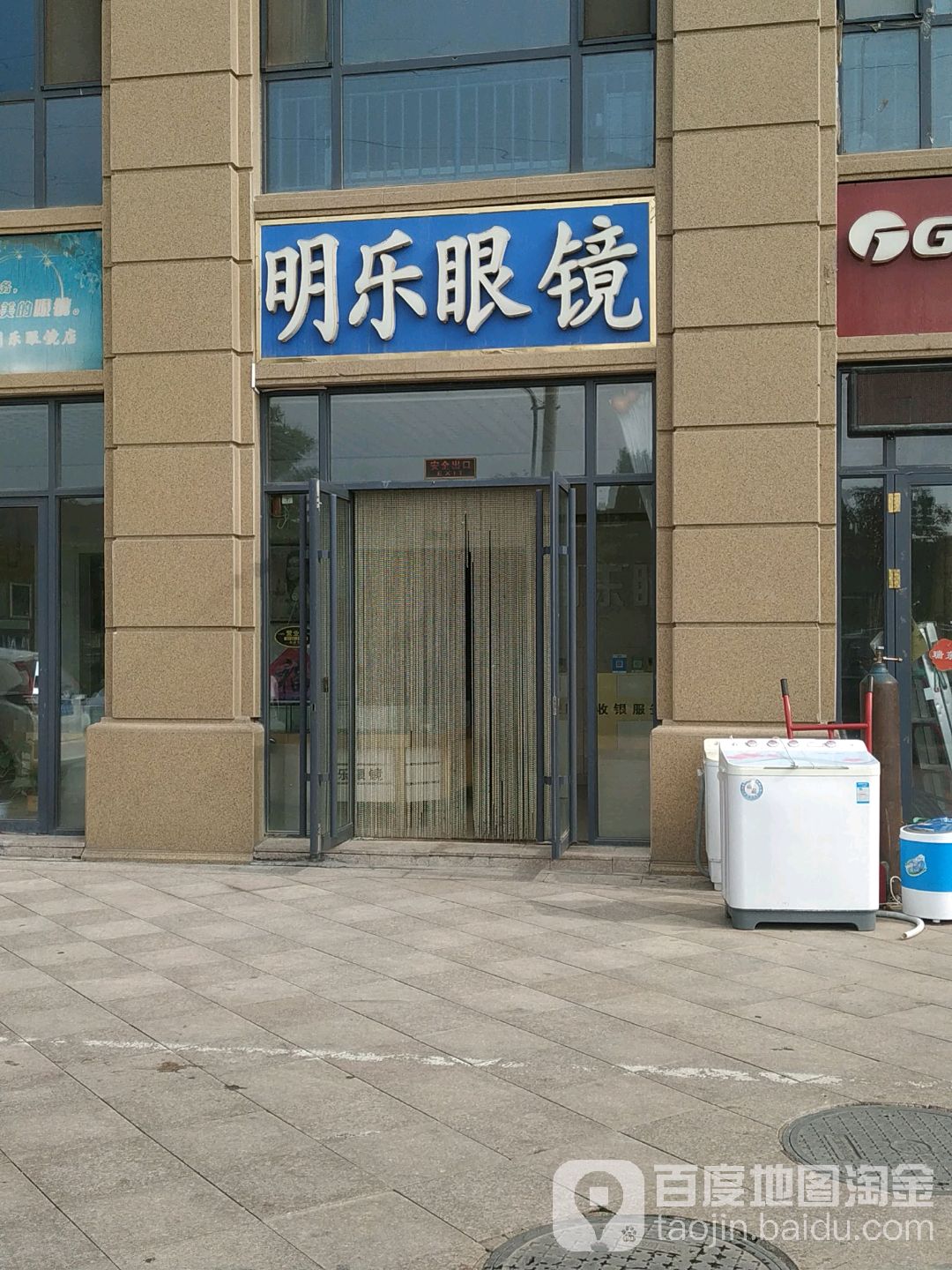 明乐眼镜(格力电器连锁专卖店富士街店)