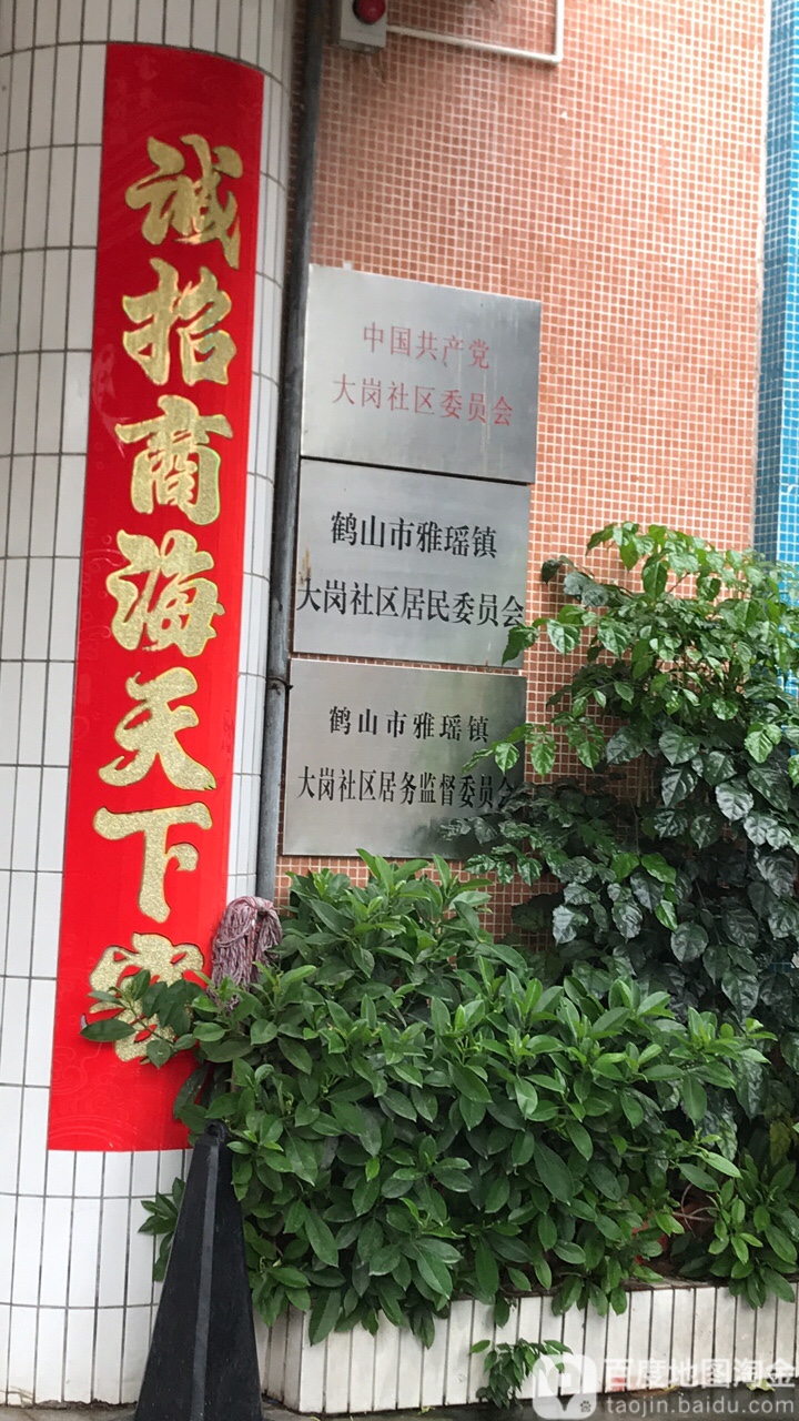 广东省江门市鹤山市大岗居民委员会(文明路北)