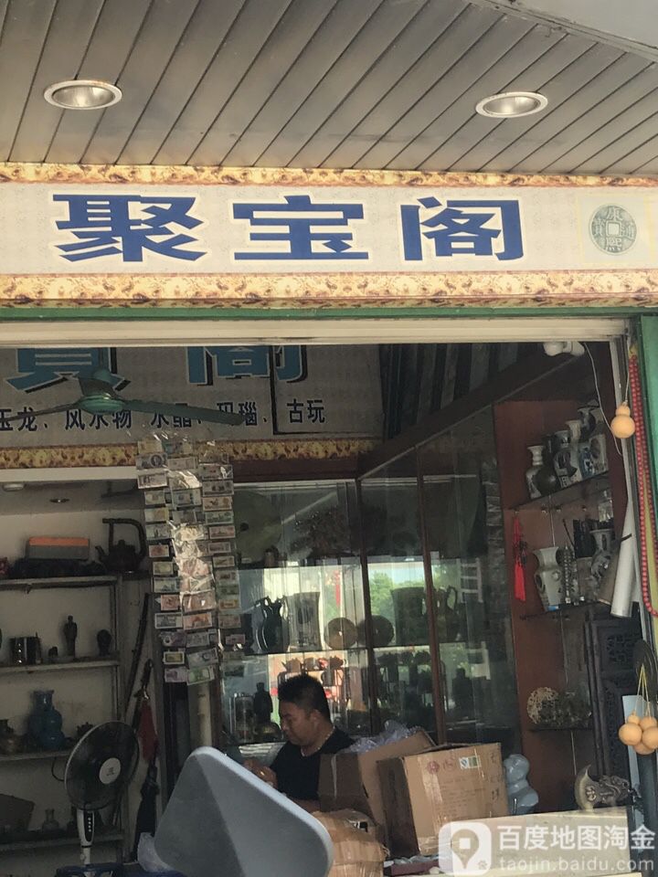 聚宝阁(营盘路店)