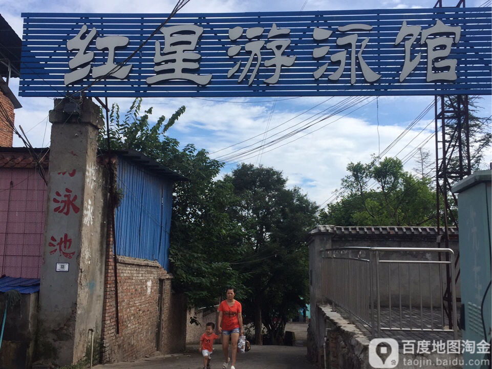 红星游泳馆