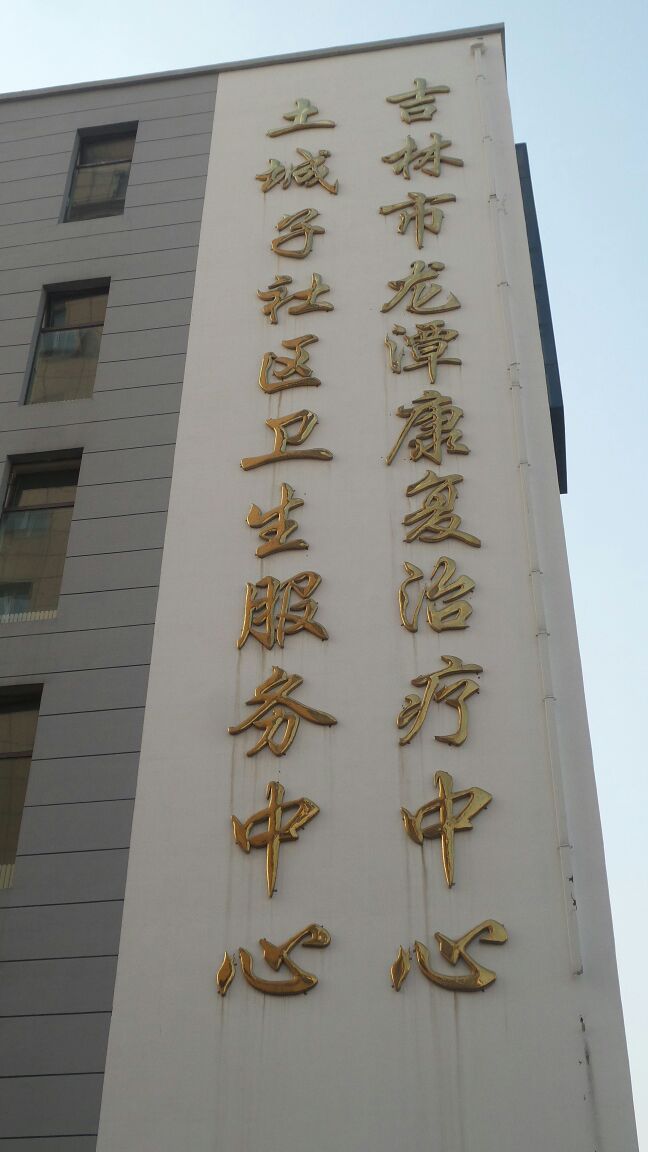 吉林市龙潭康复治疗中心