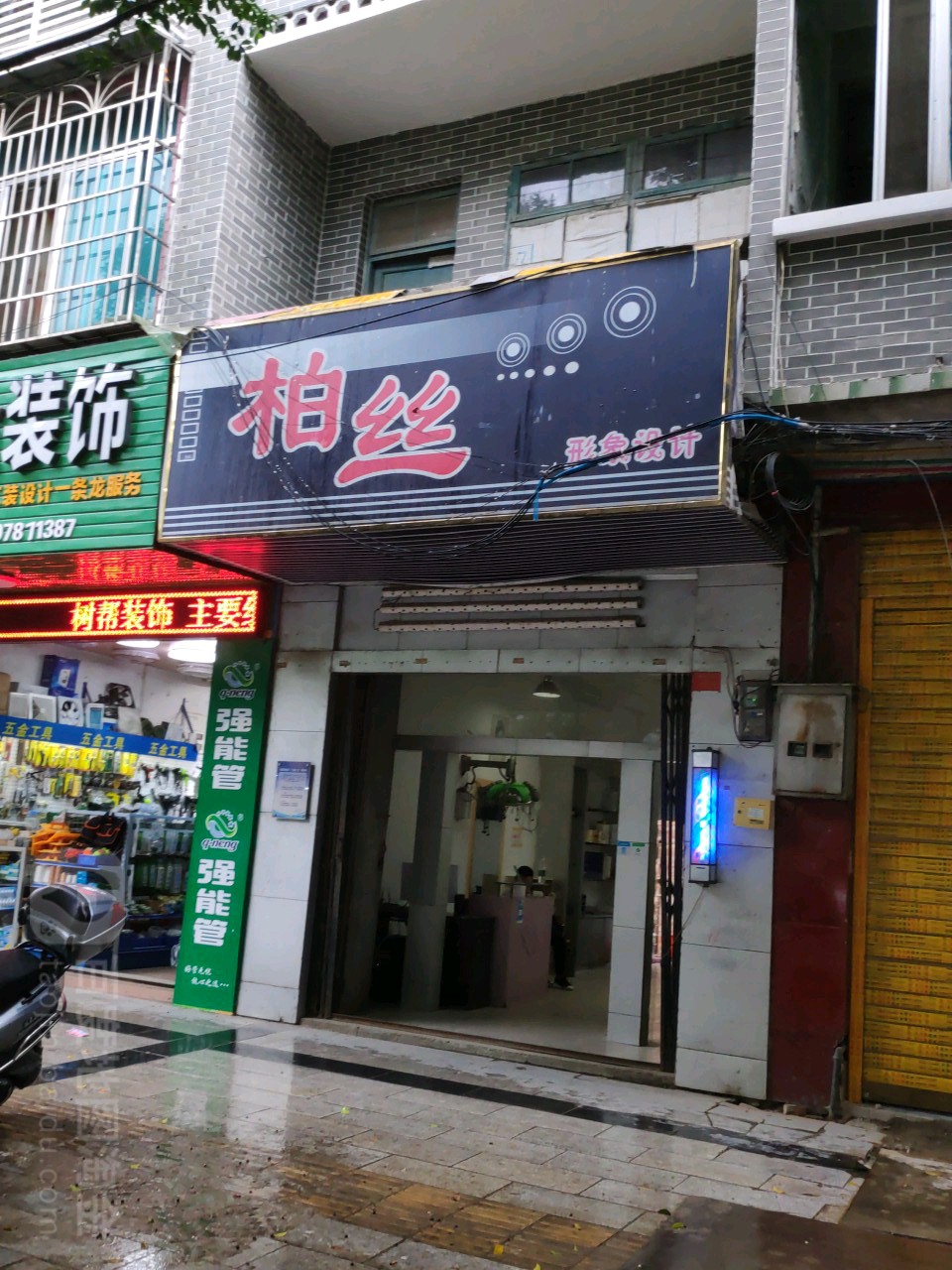 柏丝形象设计(立新街店)