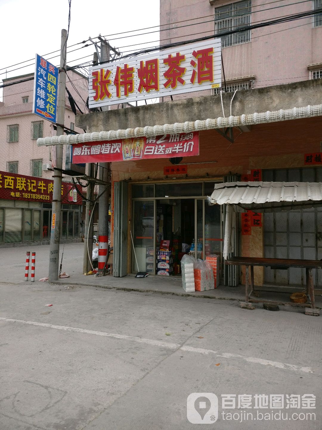 张伟便利店