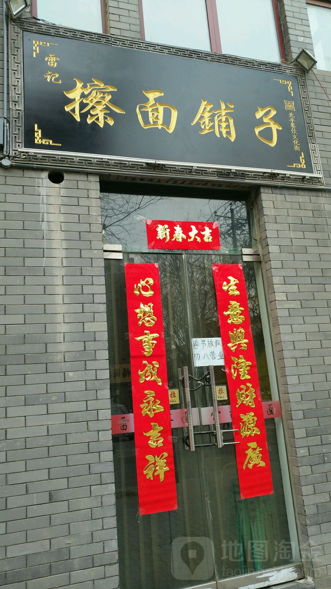 雷记擦面铺子(明清二十三坊店)