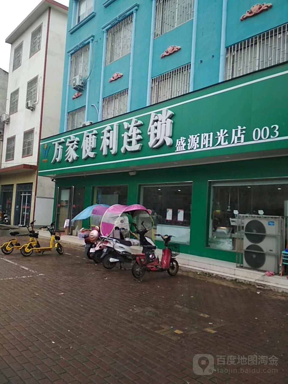 万家便利连锁(盛源阳光店)