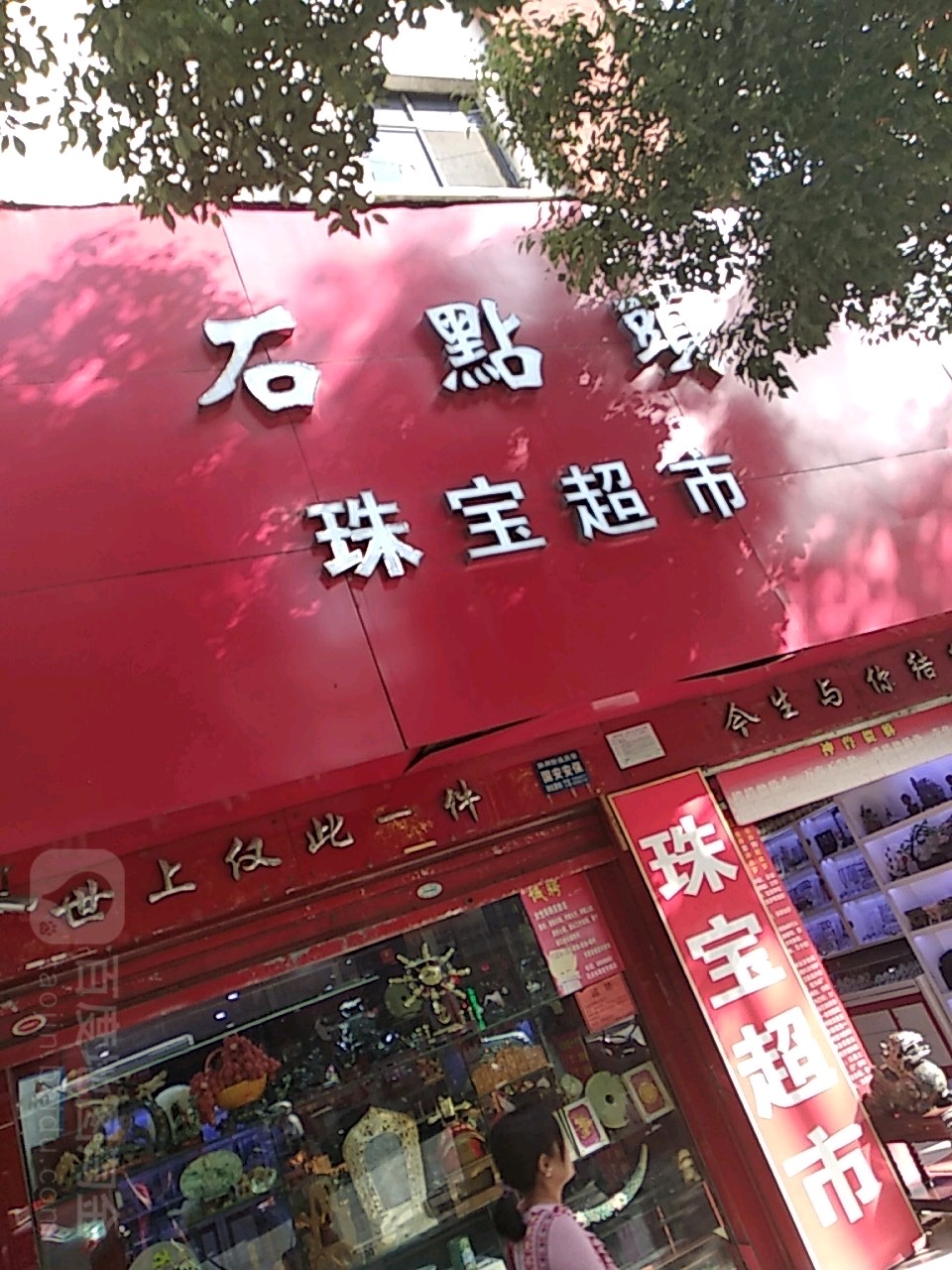 石点头珠宝超市(香港街店)