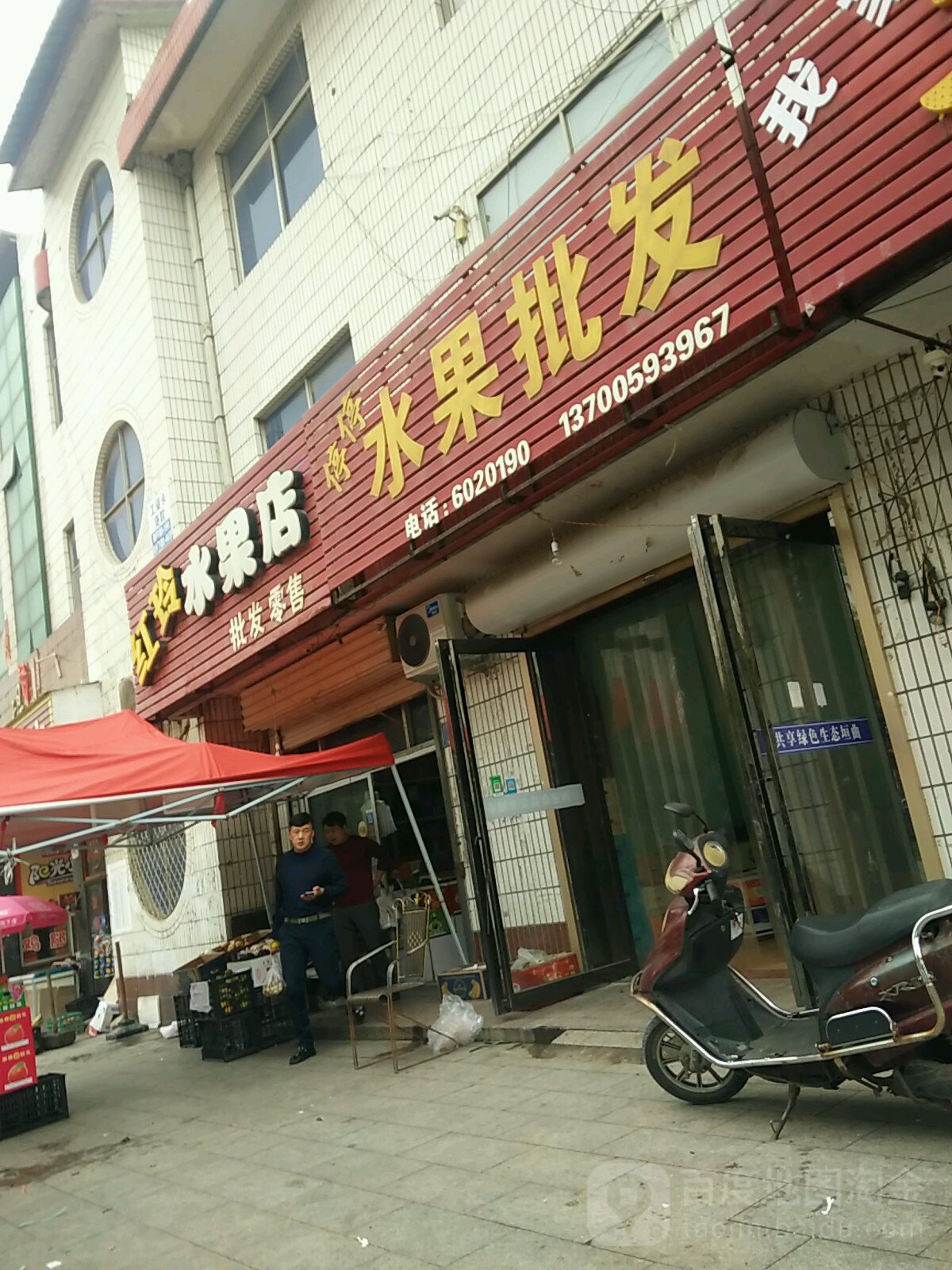 红玲水果店