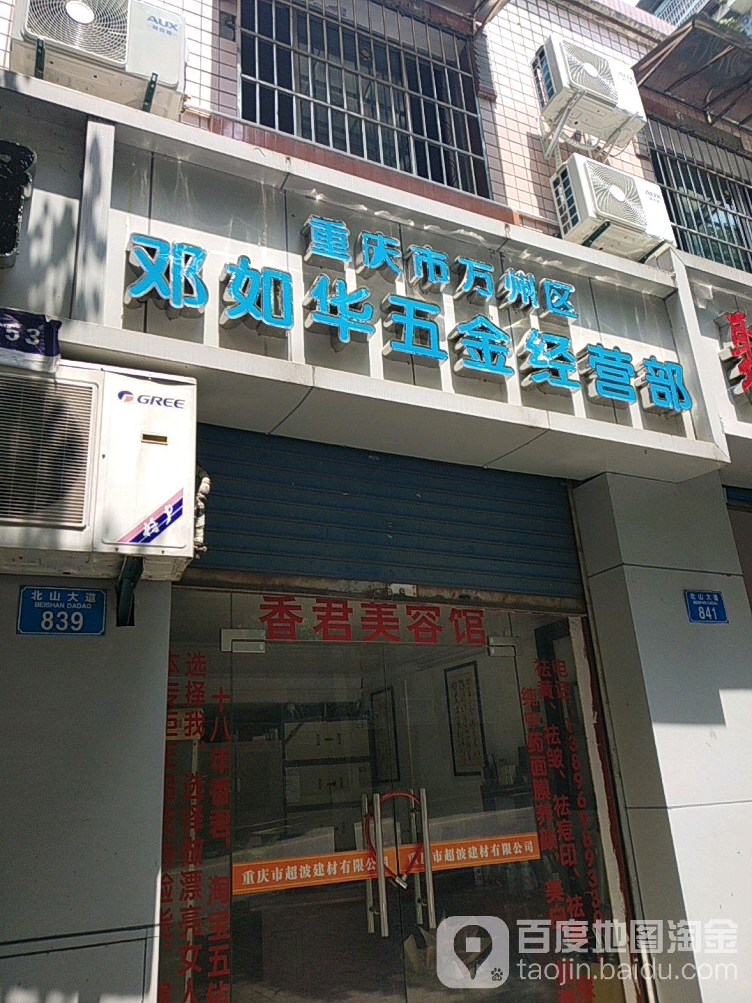 重庆市万州区邓如华五金经营部