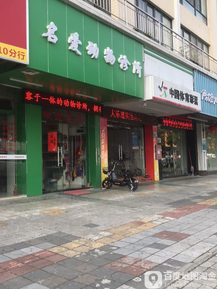 名爱动物诊所(翠湖店)