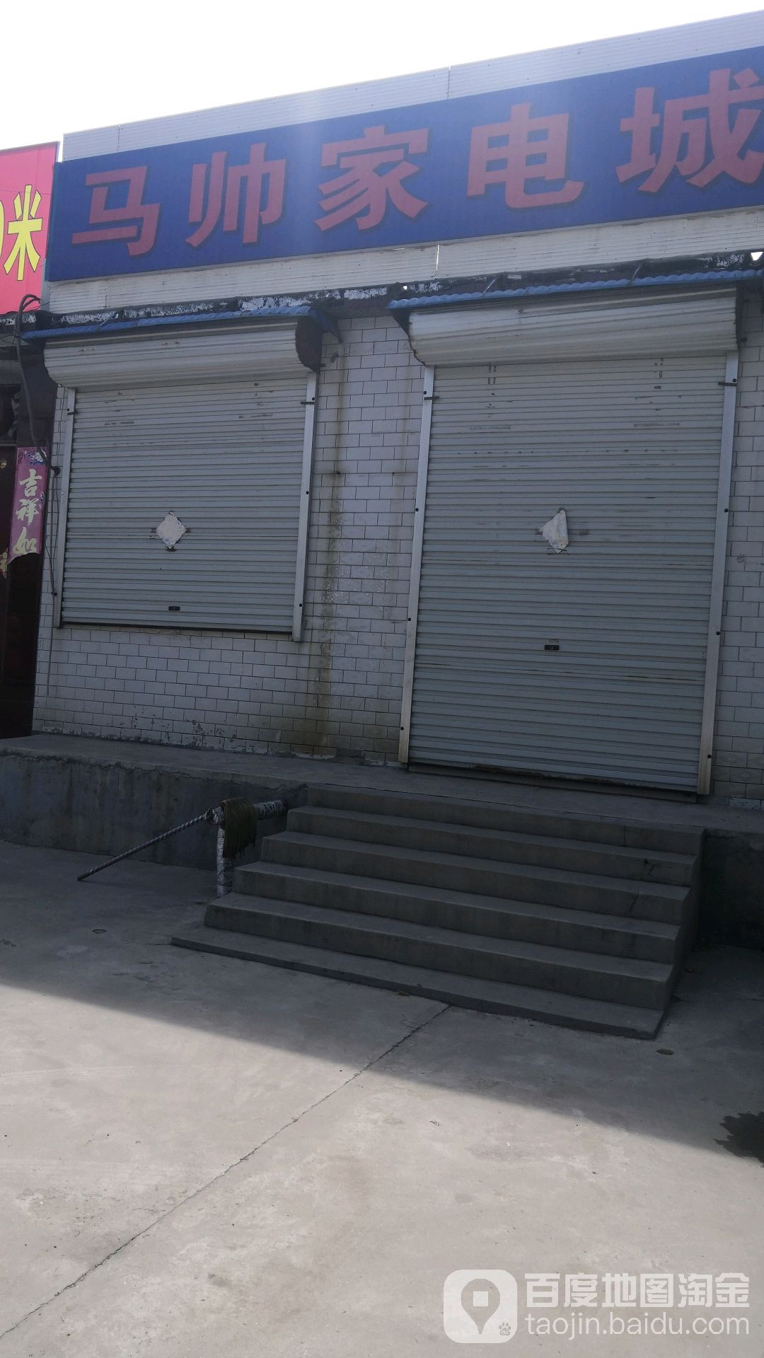 马帅家电成