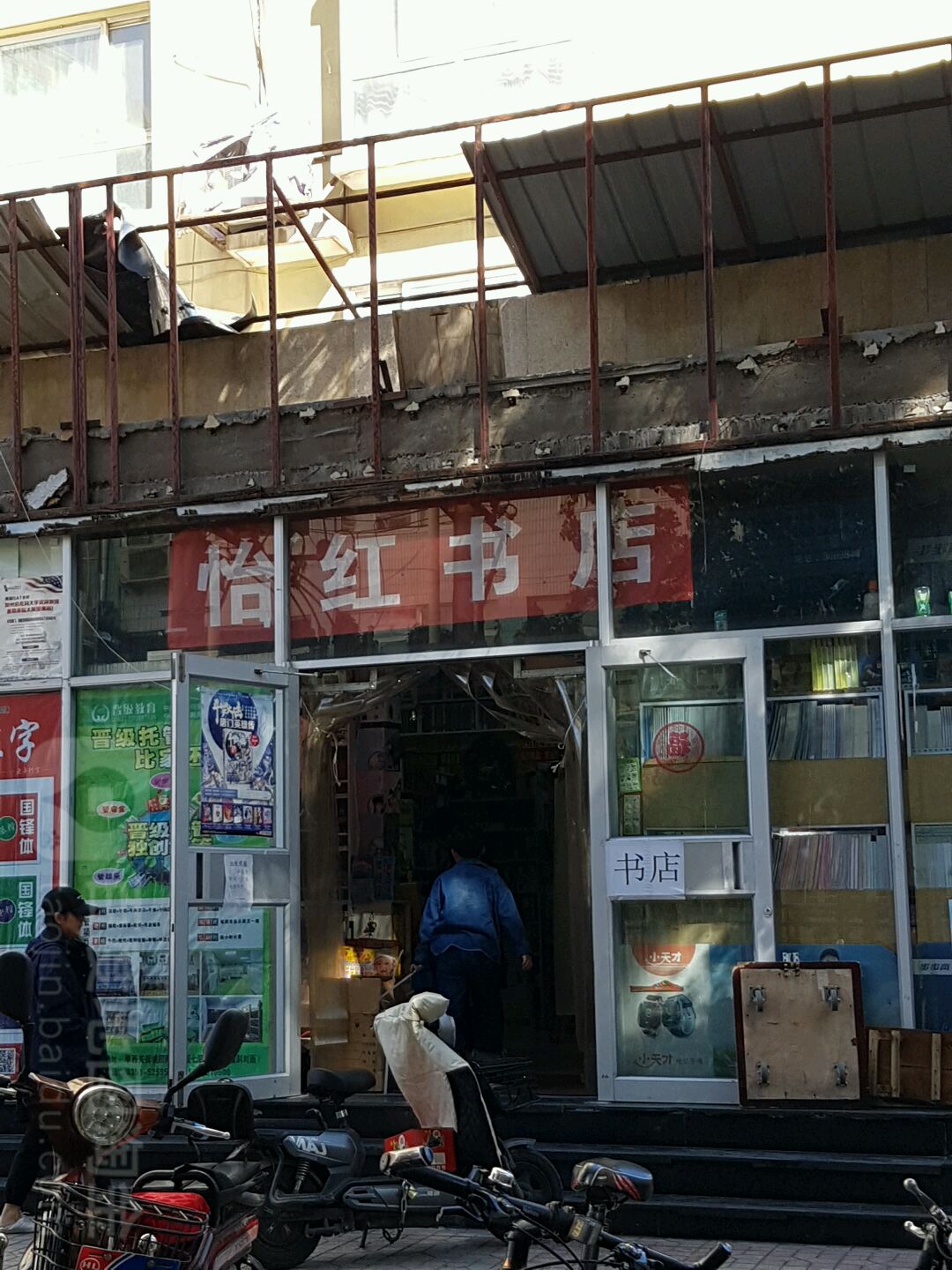 怡红书点(旱西南二条店)