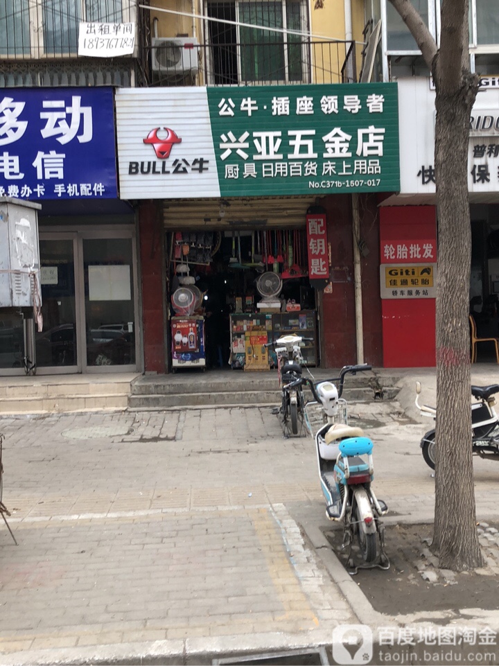 兴亚五金店