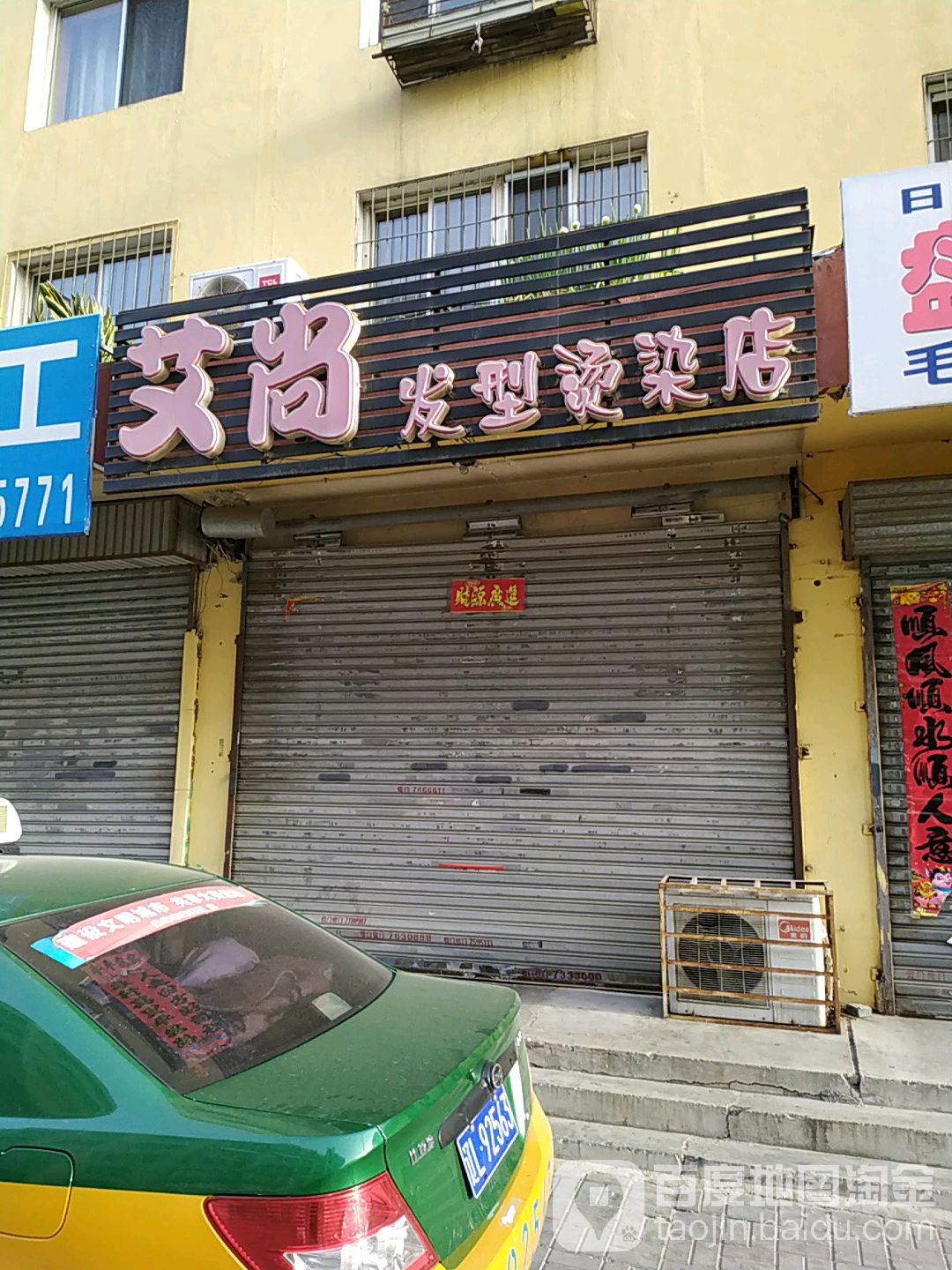 艾尚发形烫染店