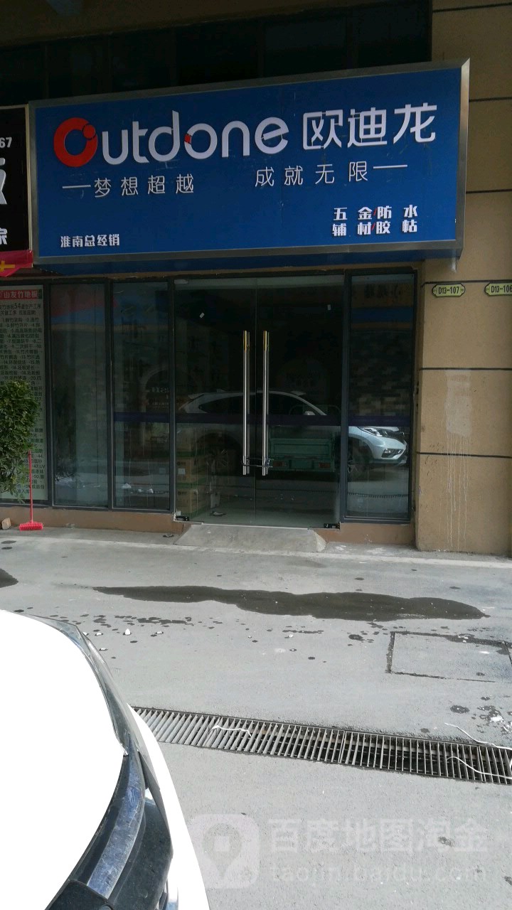 欧迪龙全国连锁建材超市(淮南店)