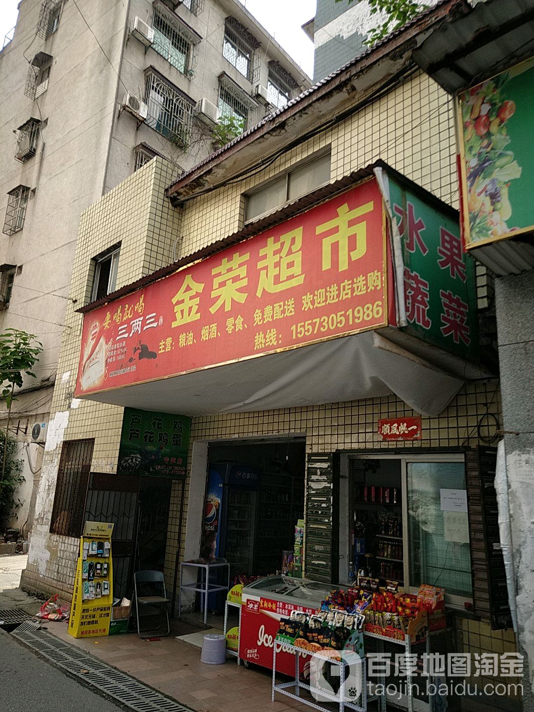 金荣超市(五里牌路店)