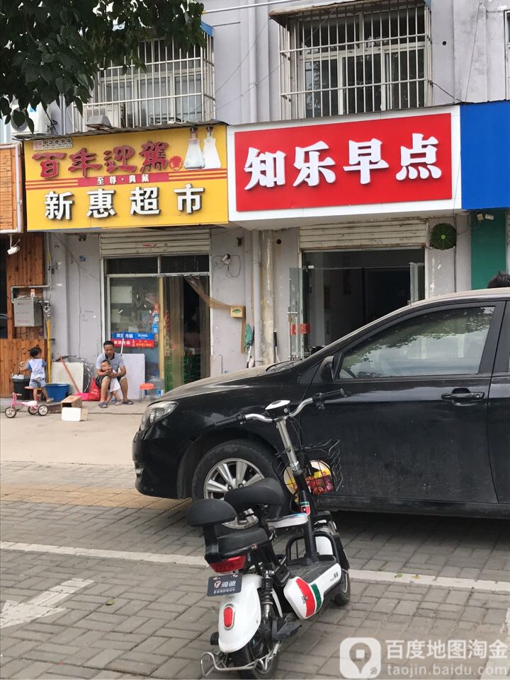 新惠佳市(新港小区店)