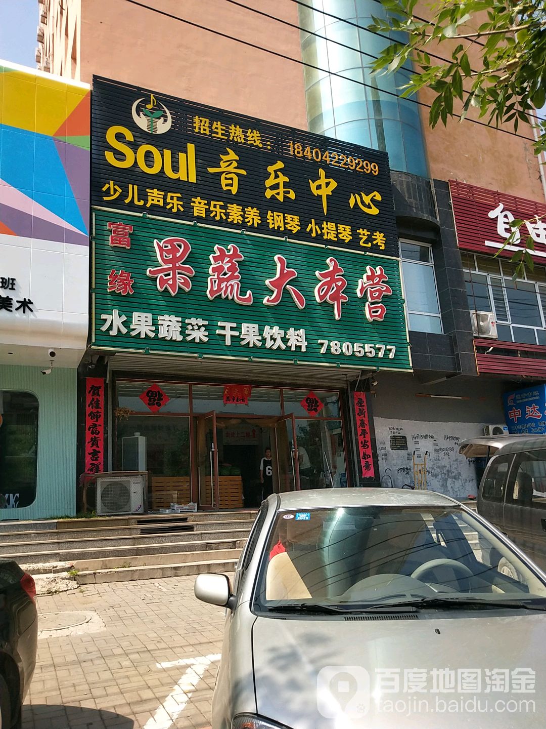 富缘水果店