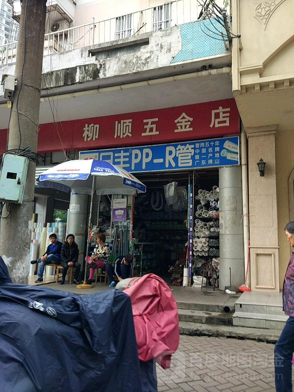 柳顺五金店