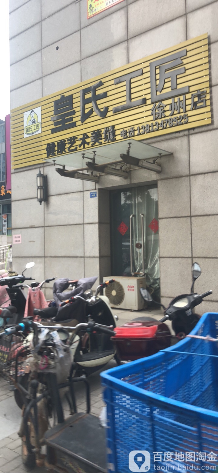 皇室工匠(徐州世茂广场52加店)