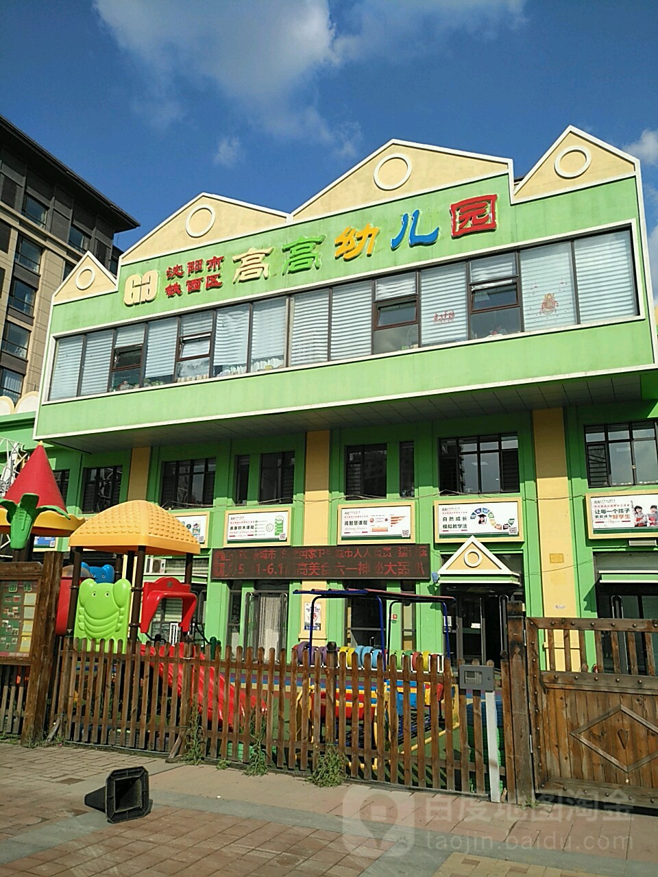 沈阳市铁西区高高幼儿园