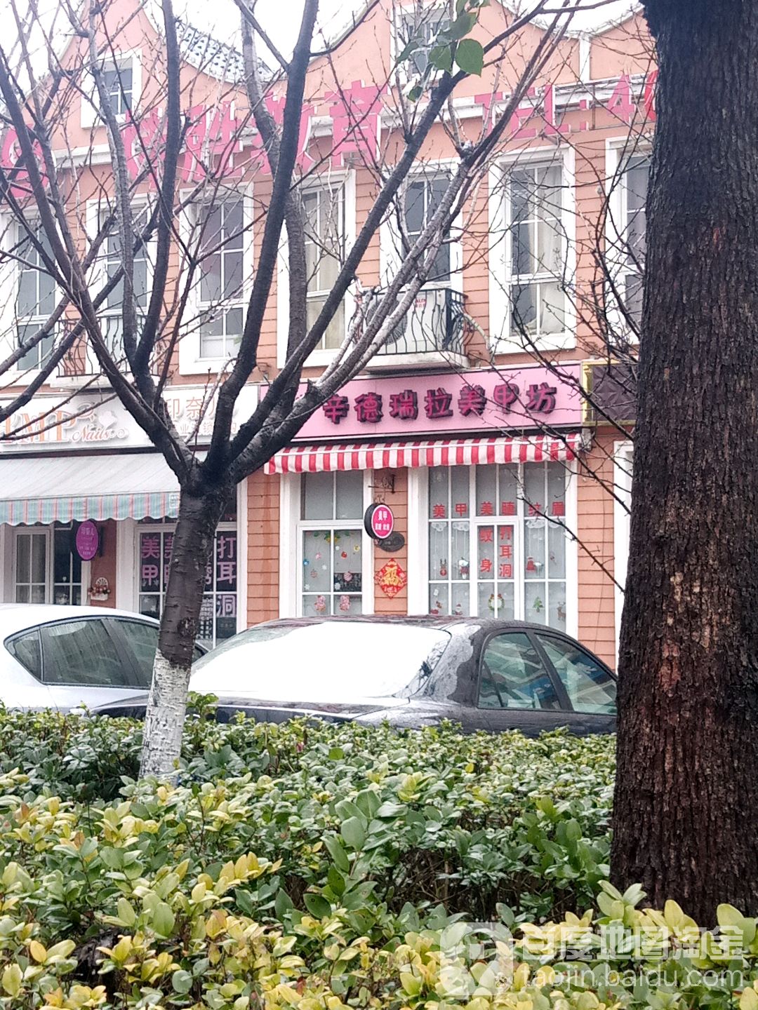 辛德拉拉美甲坊(荷兰街店)