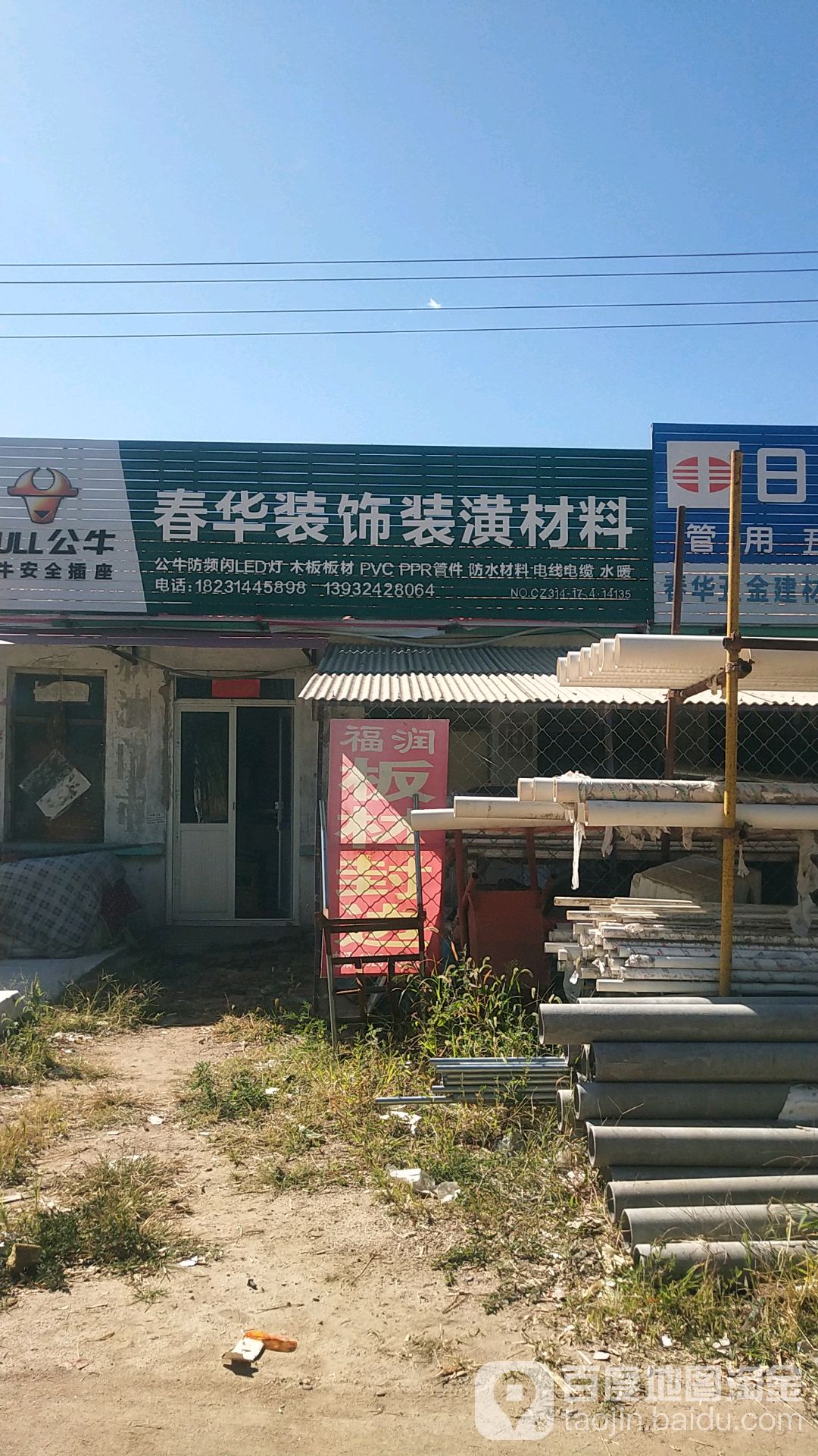 春华五金建材