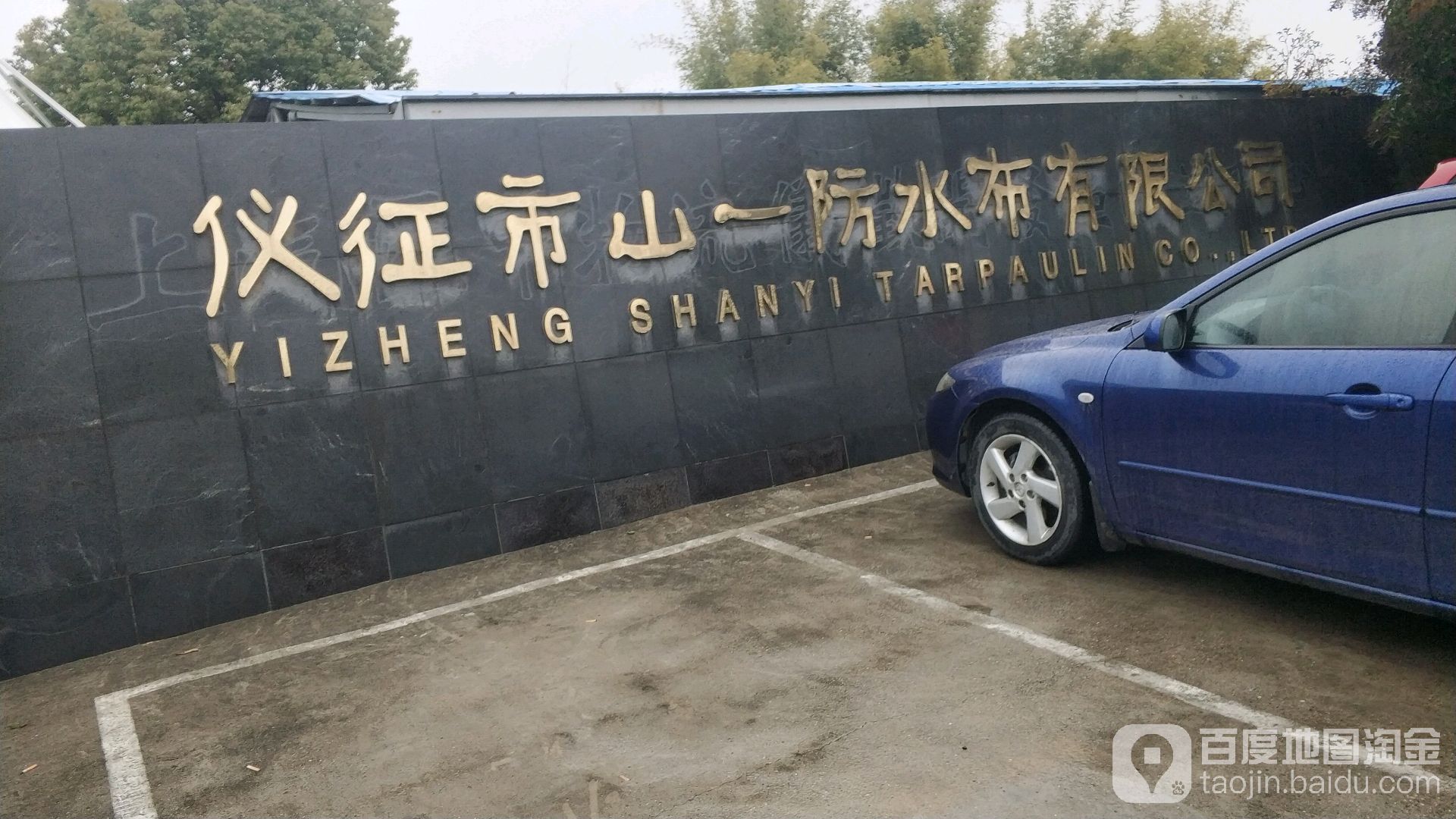 仪征市山一防水布有限公司